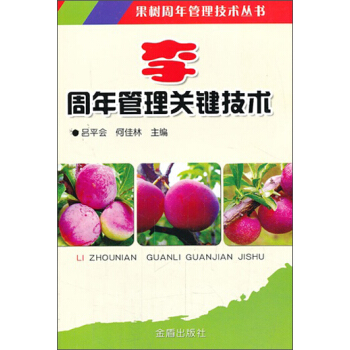 果樹周年管理技術叢書：李周年管理關鍵技術 pdf epub mobi 電子書 下載