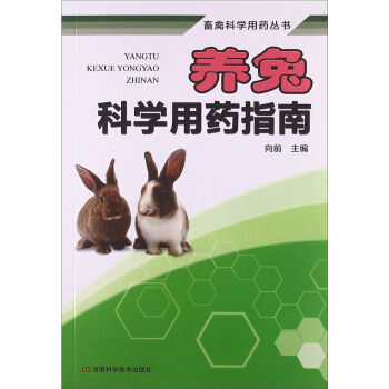畜禽科学用药丛书:养兔科学用药指南
