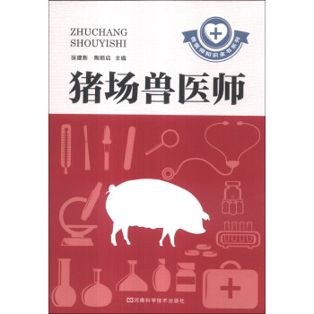 兽医师知识全书系列：猪场兽医师 pdf epub mobi 电子书 下载