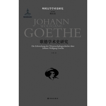 外國文學學術史研究：歌德學術史研究 pdf epub mobi 電子書 下載