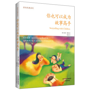 善生悦教系列：你也可以成为故事高手 [Storytelling with Children] pdf epub mobi 电子书 下载