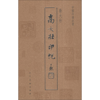 中国印谱全书:乔大壮印蜕