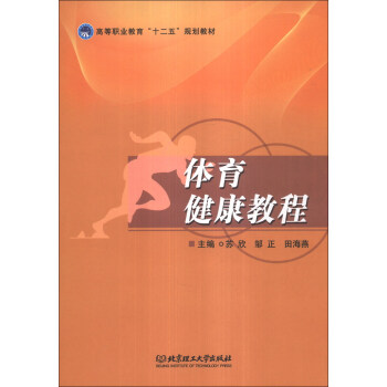 體育健康教程/高等職業教育“十二五”規劃教材 pdf epub mobi 電子書 下載