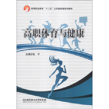 高職體育與健康/高等職業教育“十二五”公共基礎課規劃教材