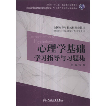 心理學基礎學習指導與習題集/全國高等學校教材配套教材 [Introduction to Psychology] pdf epub mobi 電子書 下載