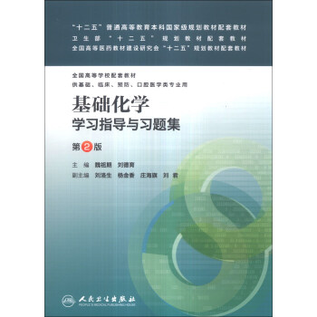 基礎化學學習指導與習題集（第2版）/全國高等醫藥教材建設研究會“十二五”規劃教材配套教材 pdf epub mobi 電子書 下載