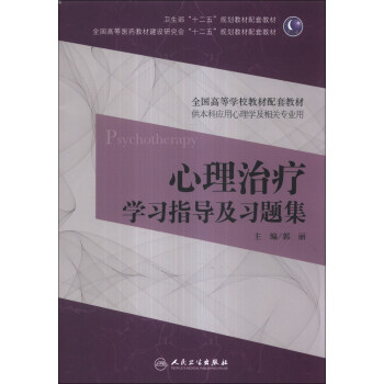 心理治療學習指導及習題集/全國高等醫藥教材建設研究會“十二五”規劃教材配套教材 pdf epub mobi 電子書 下載