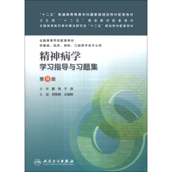 精神病學學習指導與習題集(第4版)/“十二五”普通高等教育本科國傢級規劃教材配套教材