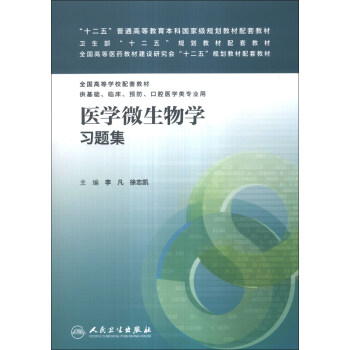 醫學微生物學習題集/“十二五”普通高等教育本科國傢級規劃教材配套教材 pdf epub mobi 電子書 下載