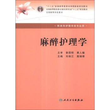 麻醉護理學/“十二五”普通高等教育本科國傢級規劃教材 pdf epub mobi 電子書 下載