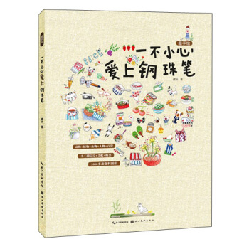 最手繪：一不小心愛上鋼珠筆 pdf epub mobi 電子書 下載