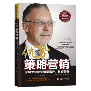 优势策略营销：顶级大师助你销量飙升、利润翻番 pdf epub mobi 电子书 下载