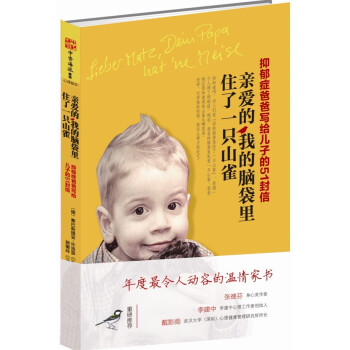 亲爱的，我的脑袋里住了一只山雀：抑郁症爸爸写给儿子的51封信 [Lieber Matz, Dein Papa hat 'ne Meise] pdf epub mobi 电子书 下载