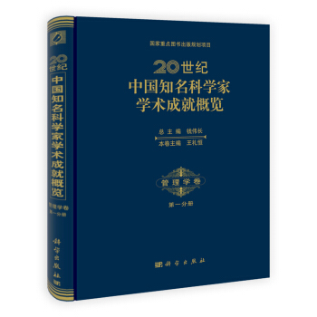 国家重点图书出版规划项目·国家出版基金项目·20世纪中国知名科学家学术成就概览：管理学卷（第1分册） pdf epub mobi 电子书 下载