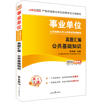 中公2014事业单位公开招聘工作人员考试专用教材：真题汇编公共基础知识（新版） pdf epub mobi 电子书 下载