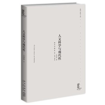 人文科學與現代性 pdf epub mobi 電子書 下載