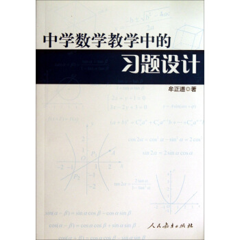 中学数学教学中的习题设计