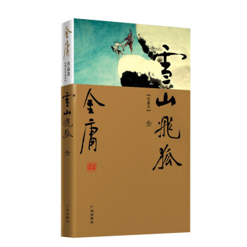 （新修彩图精装版）金庸作品集(13)：雪山飞狐（附鸳鸯刀、白马啸西风） pdf epub mobi 电子书 下载