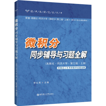 微積分同步輔導與習題全解(上冊)(第3版)