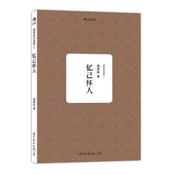 周策縱作品集1：憶己懷人 pdf epub mobi 電子書 下載