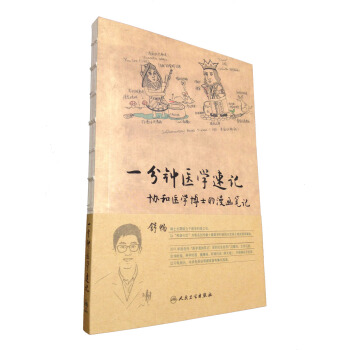 一分鍾醫學速記：協和醫學博士的漫畫筆記 pdf epub mobi 電子書 下載