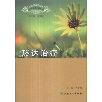 心理治療係列叢書：豁達治療 pdf epub mobi 電子書 下載