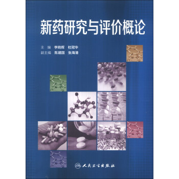 新藥研究與評價概論 pdf epub mobi 電子書 下載