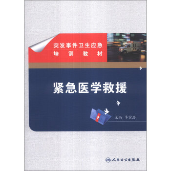 突发事件卫生应急培训教材·紧急医学救援 pdf epub mobi 电子书 下载