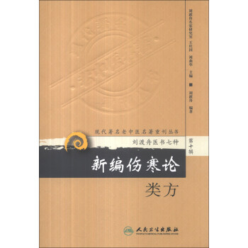 現代著名老中醫名著重刊叢書(第十輯)·新編傷寒論類方