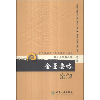现代著名老中医名著重刊丛书(第十辑)·金匮要略诠解