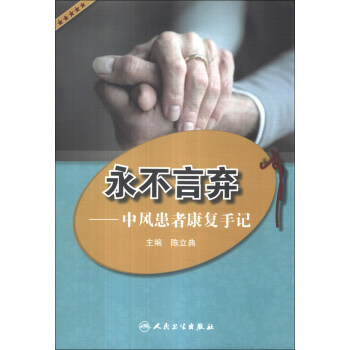永不言棄：中風患者康復手記 pdf epub mobi 電子書 下載