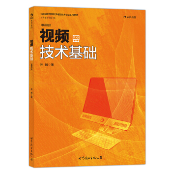 視頻技術基礎（插圖版） pdf epub mobi 電子書 下載