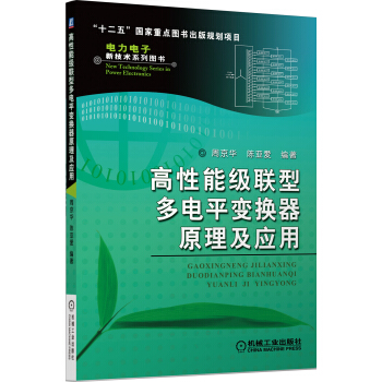 高性能級聯型多電平變換器原理及應用/“十二五”國傢重點圖書齣版規劃項目·電力電子新技術係列圖書