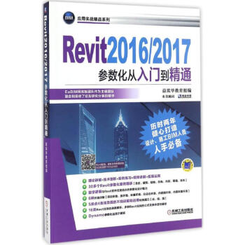 Revit 2016/2017參數化從入門到精通