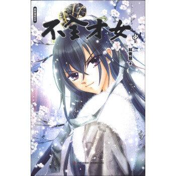 意林漫繪齣品漫畫係列：不全纔女（中） pdf epub mobi 電子書 下載