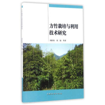 方竹栽培與利用技術研究 pdf epub mobi 電子書 下載