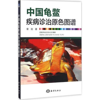 中國龜鱉疾病診治原色圖譜 pdf epub mobi 電子書 下載