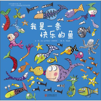 啓發精選世界優秀暢銷繪本：我是一條快樂的魚 [0-8歲] [Poissons， Poissons！] pdf epub mobi 電子書 下載