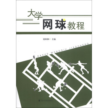 大學網球教程 pdf epub mobi 電子書 下載