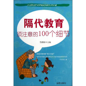 隔代教育須注意的100個細節 pdf epub mobi 電子書 下載