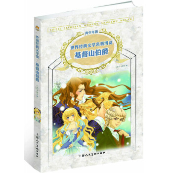 世界经典文学名著博览·青少年版：基督山伯爵 [11-14岁] pdf epub mobi 电子书 下载
