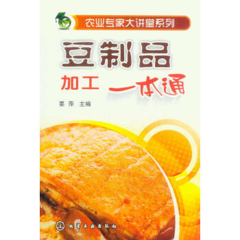 農業專傢大講堂係列:豆製品加工一本通