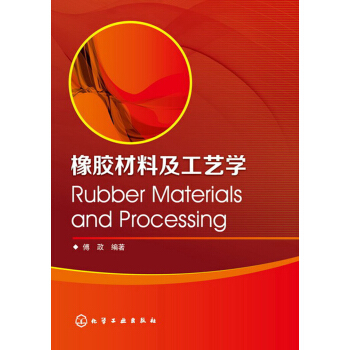 橡胶材料及工艺学 pdf epub mobi 电子书 下载