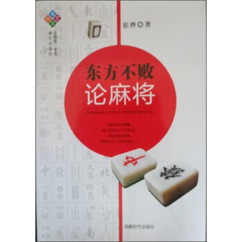 东方不败论麻将 pdf epub mobi 电子书 下载