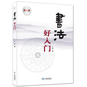書法好入門 書法 書籍 pdf epub mobi 電子書 下載