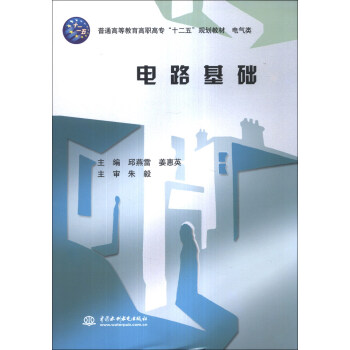 電路基礎/普通高等教育高職高專“十二五”規劃教材·電氣類 pdf epub mobi 電子書 下載