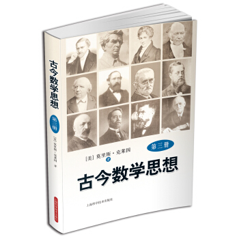 古今数学思想(新版)(第3册)