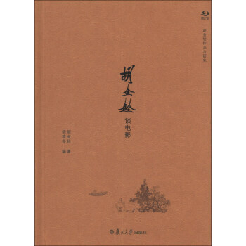 鬍金銓作品與研究係列：鬍金銓談電影 pdf epub mobi 電子書 下載