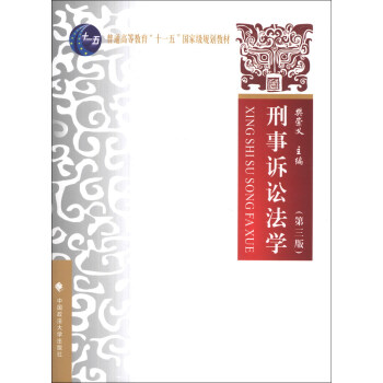 刑事诉讼法学（第3版）/普通高等教育“十一五”国家级规划教材 pdf epub mobi 电子书 下载