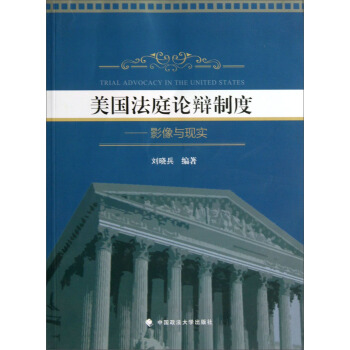 美国法庭论辩制度：影像与现实 pdf epub mobi 电子书 下载